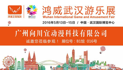 2016鴻威武漢游樂(lè)展參展商預(yù)覽(二) 動(dòng)漫游戲開(kāi)發(fā)企業(yè)全解析